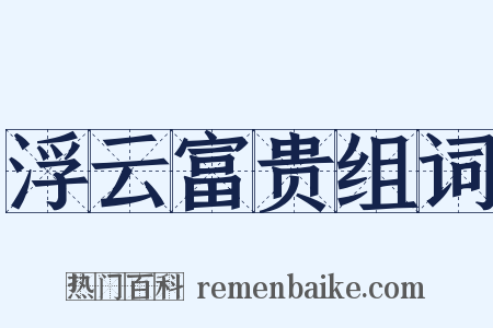 浮云富贵组词是什么意思的图片